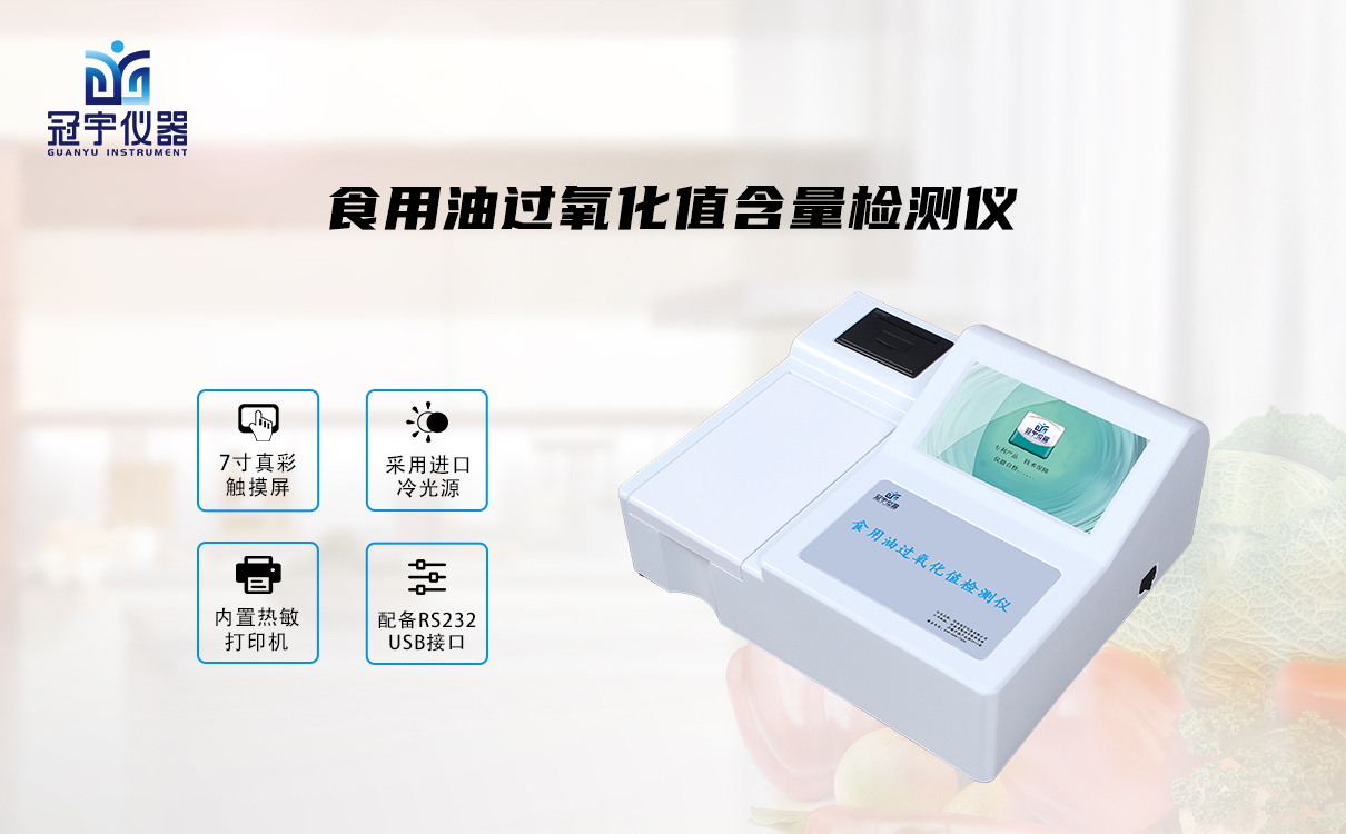 食用油過氧化值檢測(cè)儀
